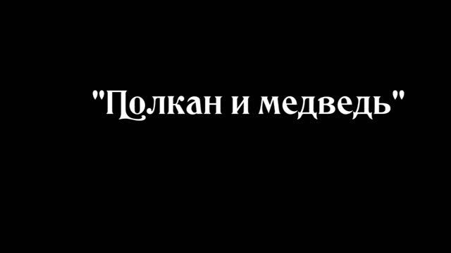 Полкан и медведь смотреть онлайн