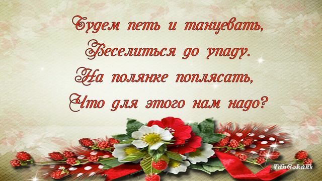 Красивое поздравление с Днем Рождения летом ! смотреть онлайн