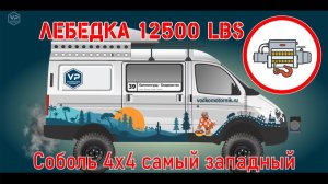 Защита радиатора и переносная съемная лебедка на Соболь 4х4 самый западный - установка и испытание