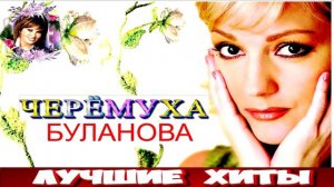 ЧЕРЁМУХА. ТАТЬЯНА БУЛАНОВА.