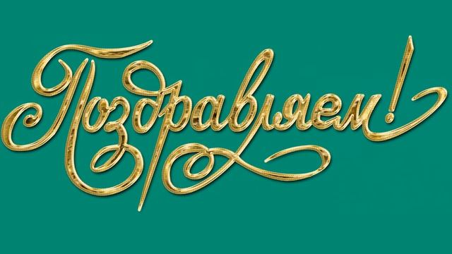 Поздравляем! 4 Футаж Хромакей Анимированное поздравление смотреть онлайн