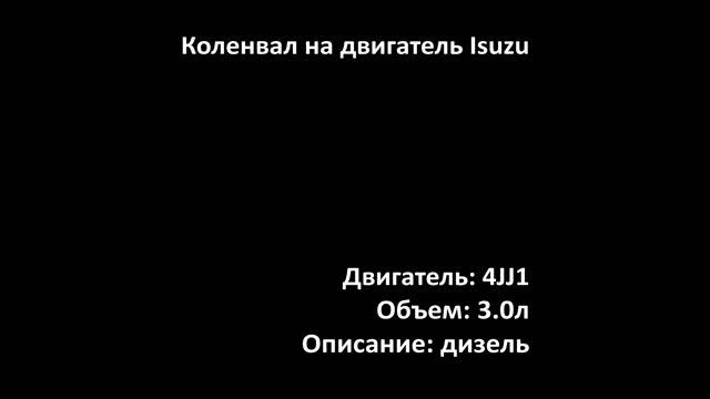 Новый коленвал EMC1901 на двигатели 3.0л дизель 4JJ1 на Isuzu, JCB, Hitachi смотреть онлайн
