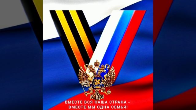 ❤Вместе - Мы Сила??☀ #Россия #вместе #ВладимирПутин #Путин