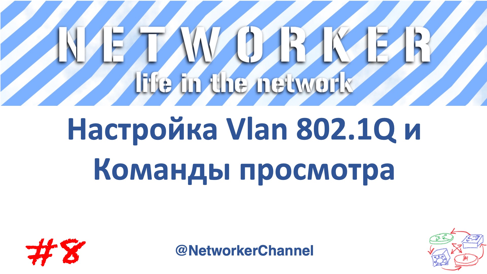 Настройка Vlan 802.1Q и команды просмотра. смотреть онлайн
