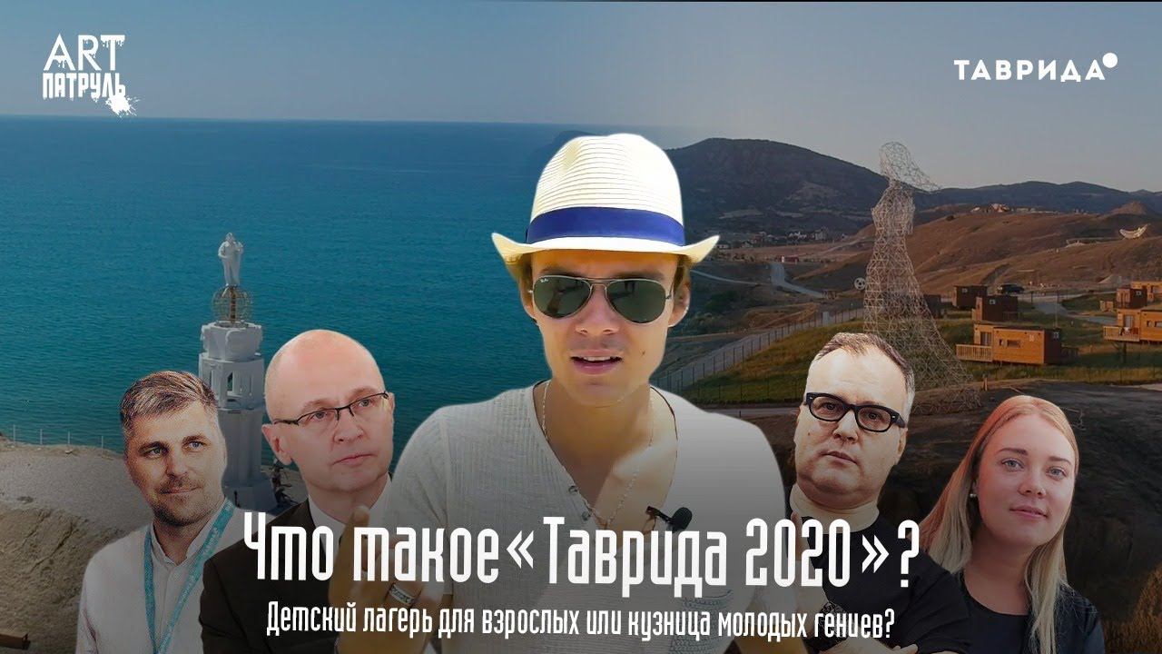 ВЫИГРАЙ ПОЕЗДКУ НА ФЕСТИВАЛЬ ТАВРИДА 2021! Арт-Кластер Таврида 2020. ARTпатруль 43 смотреть онлайн