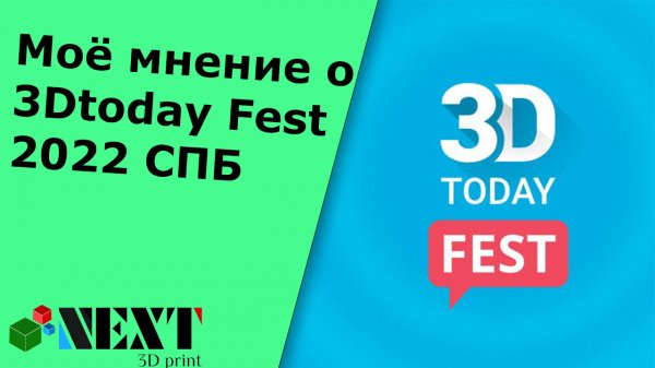Моё мнение о #3Dtoday Fest 2022 СПБ