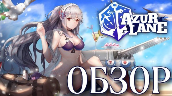 ОБЗОР игры Azur Lane