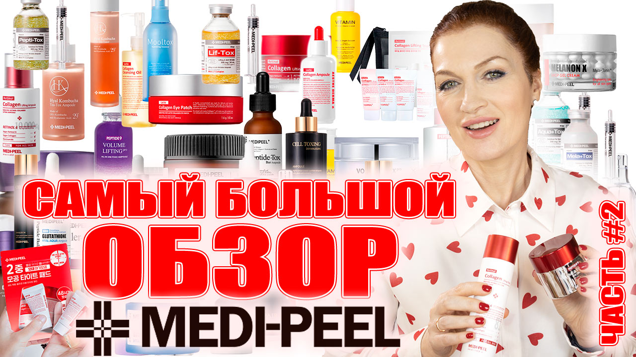Самый большой MEDI-PEEL! Самое лучшее в бренде! Ч.2 Сыворотки и кремы смотреть онлайн