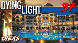 Dying Light ПРОХОЖДЕНИЕ С РУССКОЙ ОЗВУЧКОЙ #37 Отель
