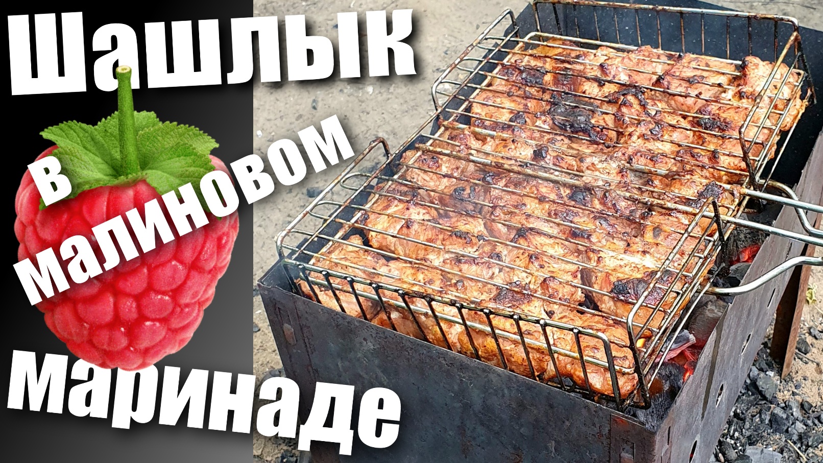 Шашлык в маринаде из малины без уксуса