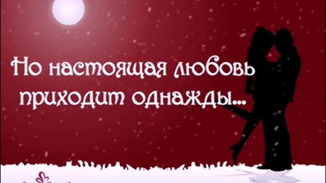 ...Я думаю, я не упустил свою любовь!