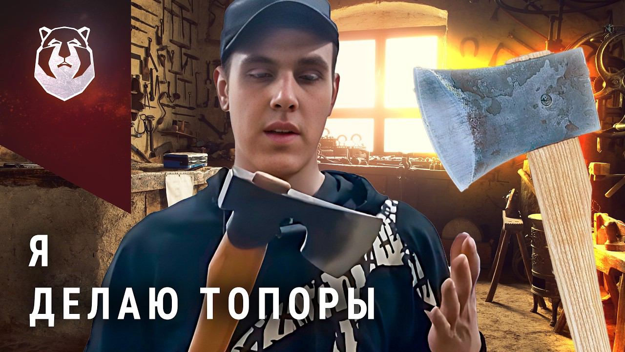 Сбылась моя МЕЧТА. Я кузнец и я делаю топоры смотреть онлайн