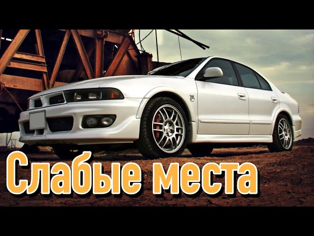 Mitsubishi Galant VIII недостатки авто с пробегом _ Минусы и болячки Митсубиси Галант 8 смотреть онлайн