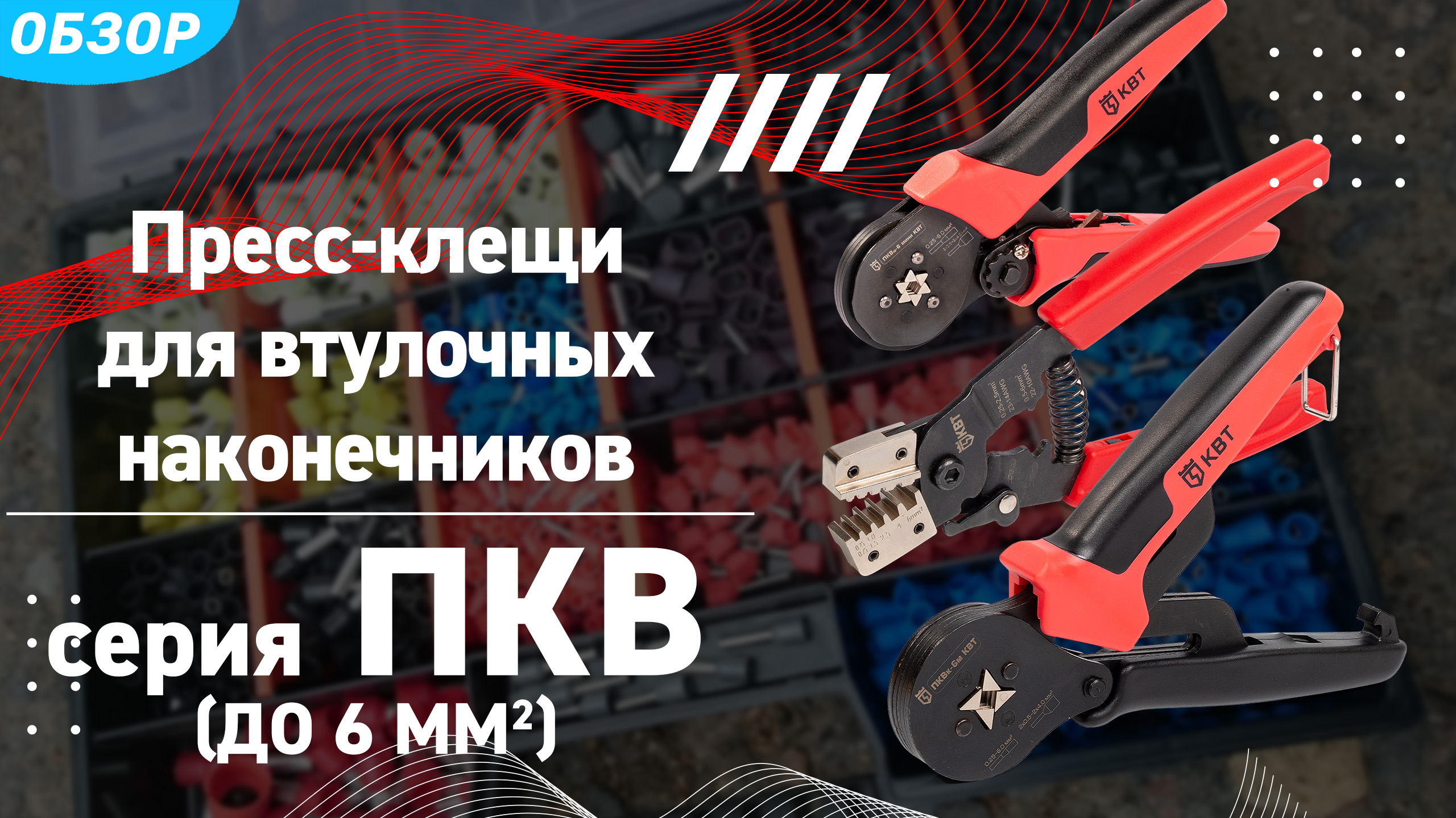 Пресс-клещи КВТ для опрессовки втулочных наконечников до 6 мм² смотреть онлайн