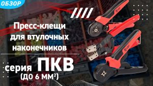 Пресс-клещи КВТ для опрессовки втулочных наконечников до 6 мм²