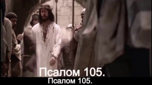 Псалом 105.