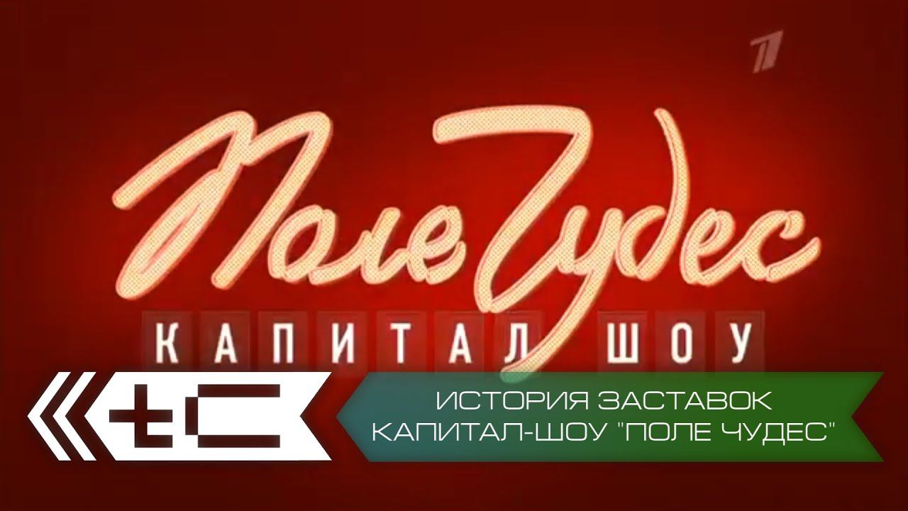 История заставок капитал-шоу 