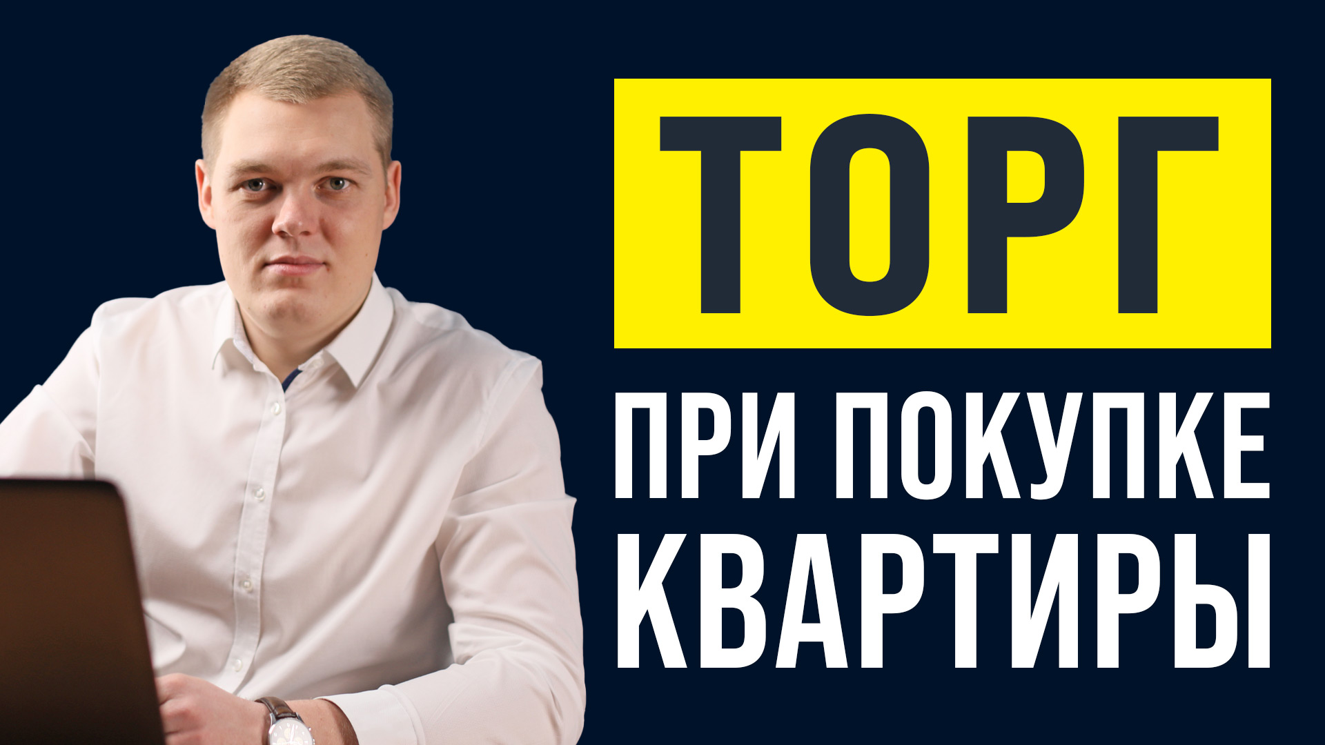 Как правильно торговаться при покупке квартиры?