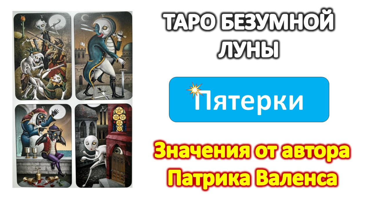 Трактовки автора колоды ТАРО Безумной луны (Deviant moon). Пятерки #таро смотреть онлайн