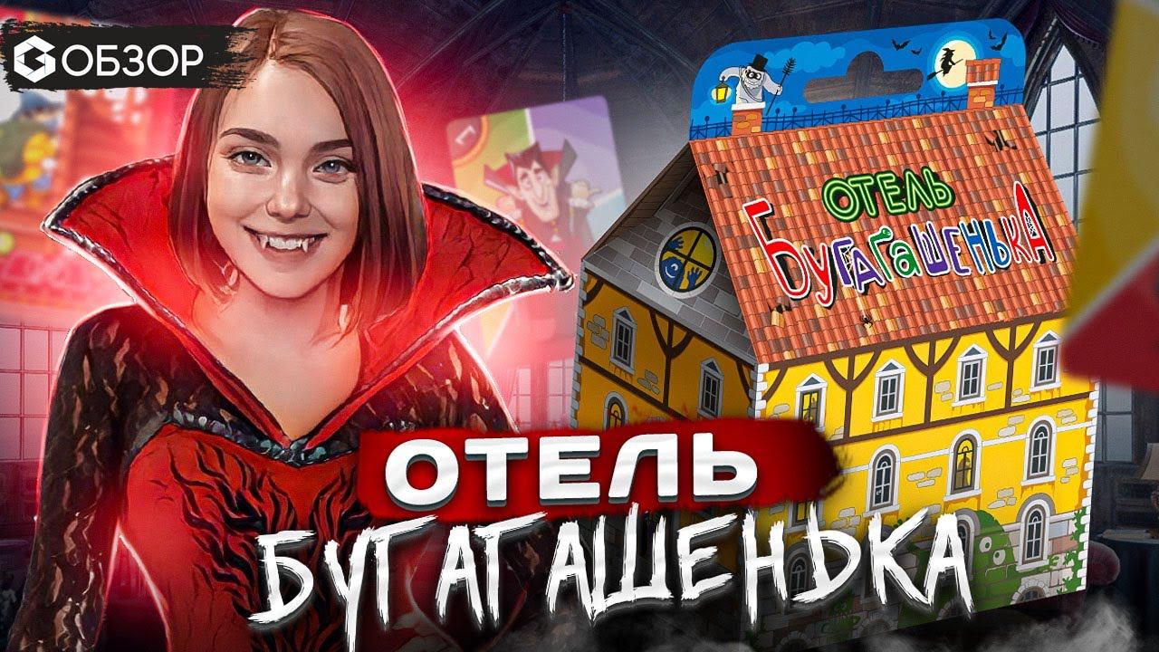 ОТЕЛЬ БУГАГАШЕНЬКА - обзор настольной игры для детей от Geek Media смотреть онлайн