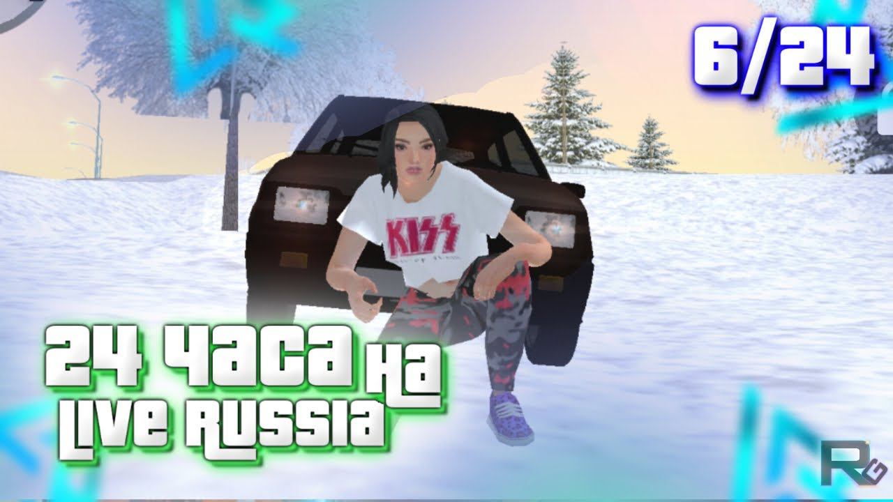 24 ЧАСА на LIVE RUSSIA - ЗАРАБОТАЛ МИЛЛИОН ЗА 10 МИНУТ И ПЕРВАЯ МАШИНА НА ЛАЙФ РАША CRMP MOBILE смотреть онлайн