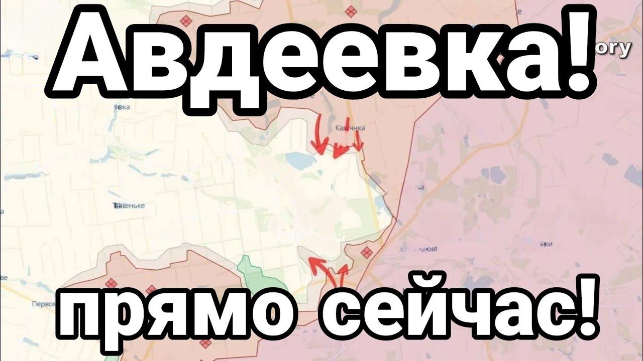 АВДЕЕВКА ПРЯМ0 СЕЙЧАС!