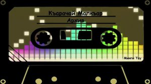 Узденов Альберт   Не ючюн сюйдюм