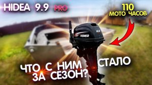 Hidea 9.9 PRO что с ним стало за сезон? 110 моточасов на китайском лодочном моторе.
