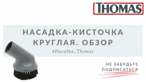 Насадка-кисточка Thomas круглая. Обзор