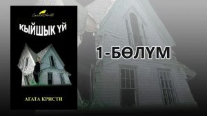 «Кыйшык үй» - Агата Кристи | 1-бөлүм | Укма Китеп | Кыргызча аудио китеп