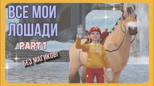 ВСЕ мои ЛОШАДИ - первая часть | Star Stable