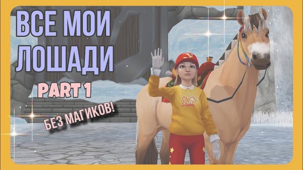 ВСЕ мои ЛОШАДИ - первая часть | Star Stable
