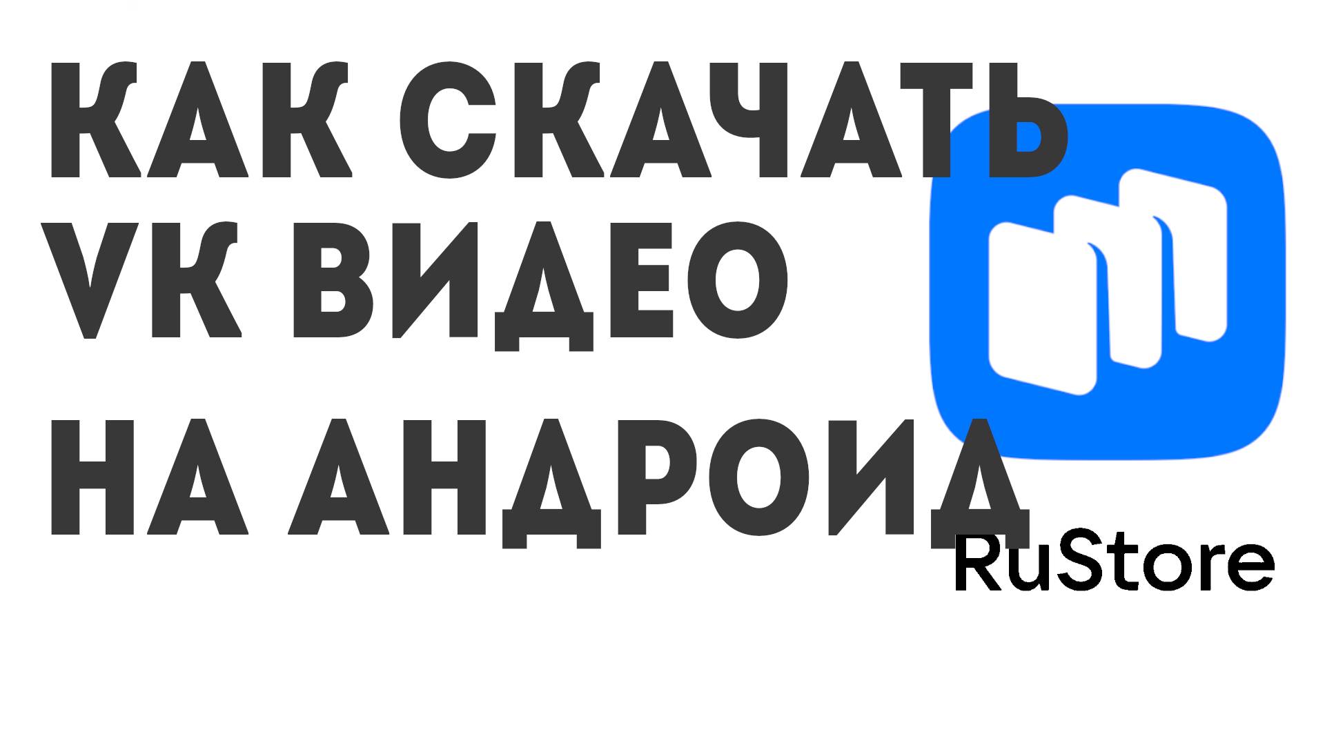 Как скачать VK Видео на андроид смотреть онлайн