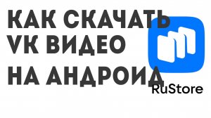 Как скачать VK Видео на андроид