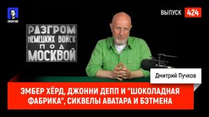 Эмбер Хёрд, Джонни Депп и «шоколадная фабрика», сиквелы Аватара и Бэтмена | Синий Фил 424