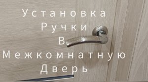 Как установить ручку в межкомнатную дверь со встроенным замком