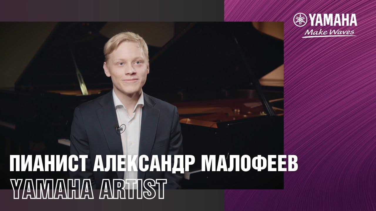 Пианист Александр Малофеев: интервью с Yamaha Artist смотреть онлайн