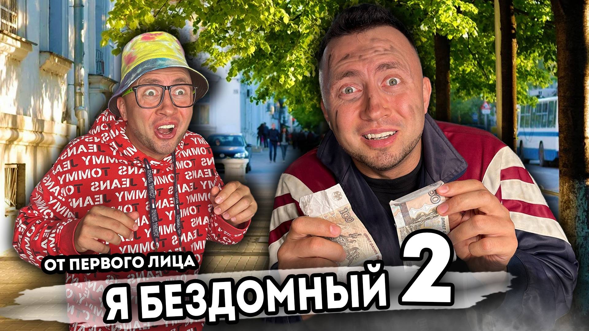 Я БЕЗДОМНЫЙ. От первого лица. Серия 2 смотреть онлайн