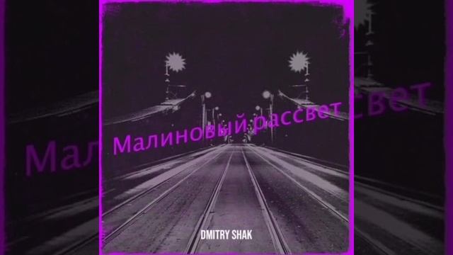 Малиновый рассвет смотреть онлайн