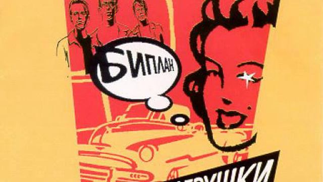 Биплан - Киносны.