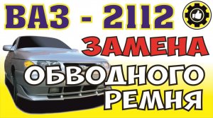 Как заменить ремень генератора на ВАЗ 2112, ДВС 124.