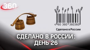 Реалити  «Сделано в России». Как жить на всем российском. День 26