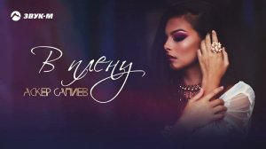 Аскер Сапиев - В плену | Премьера трека 2022