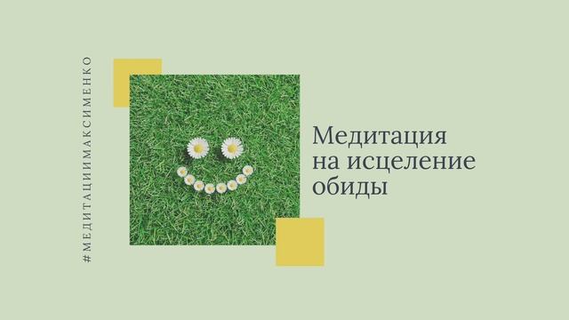 Практика-медитация на исцеление обиды смотреть онлайн