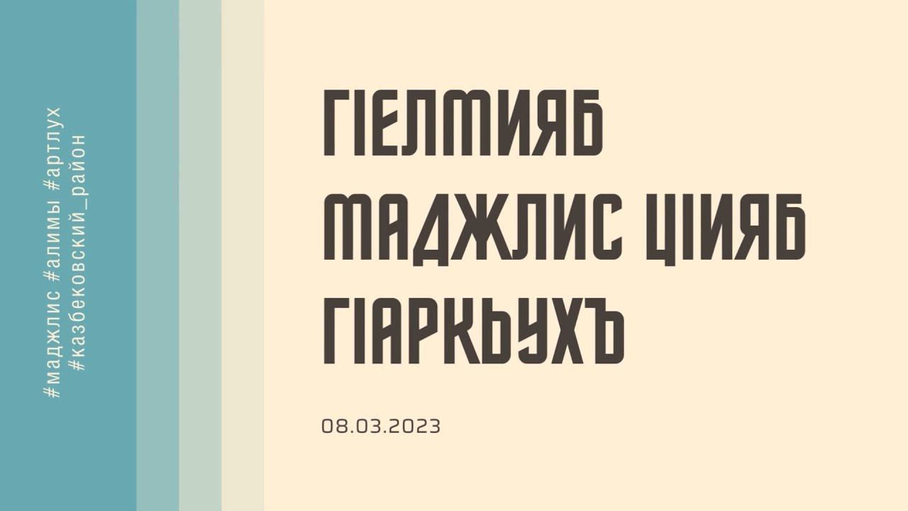 Гlелмияб маджлис Цlияб Гlаркьухъ 08.03.2023г. смотреть онлайн
