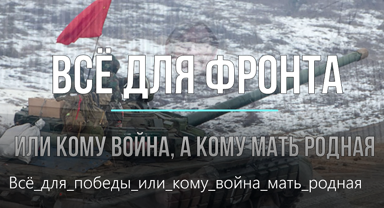 Всё для победы или кому война - мать родная