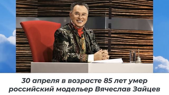 Знаменитости, ушедшие с 26 апреля по 5 мая 2023 Вечная Память смотреть онлайн