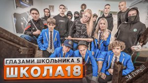 От первого лица: Школа 5😳ШКОЛЬНЫЕ ХУЛИГАНЫ РАЗГРОМИЛИ ВСЕ 🤯НАШЕЛ РОДНОГО БРАТА?😍ГЛАЗАМИ ШКОЛЬНИКА
