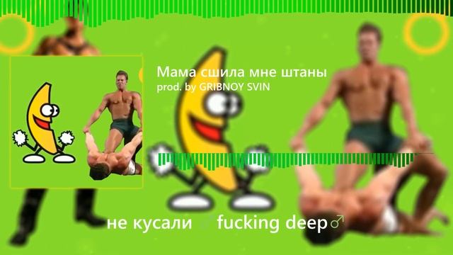 Мама сшила мне штаны (Right Version; GachiBass) ♂ Gachi remix смотреть онлайн