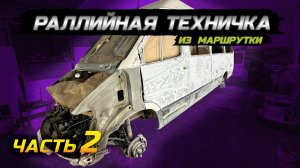 РАЛЛИЙНАЯ ТЕХНИЧКА ЧАСТЬ 2. ЗАЧИЩАЕМ КУЗОВ